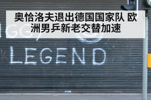 奥恰洛夫退出德国国家队 欧洲男乒新老交替加速