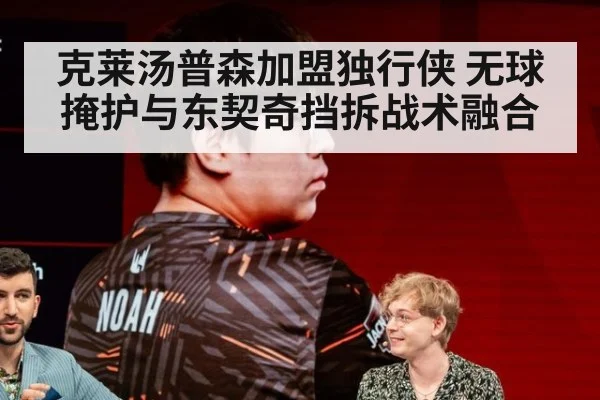 克莱汤普森加盟独行侠 无球掩护与东契奇挡拆战术融合