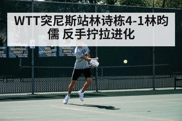 WTT突尼斯站林诗栋4-1林昀儒 反手拧拉进化