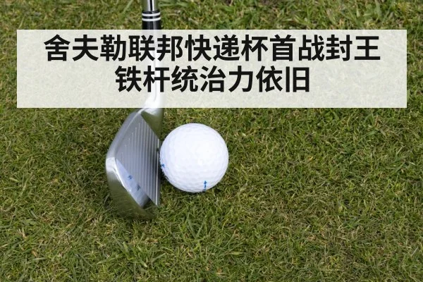 舍夫勒联邦快递杯首战封王 铁杆统治力依旧