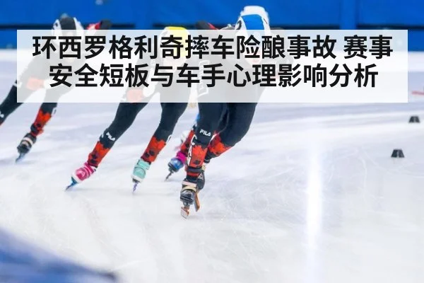 环西罗格利奇摔车险酿事故 赛事安全短板与车手心理影响分析