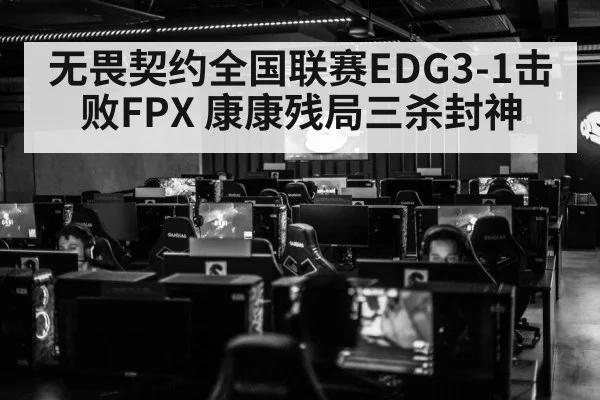 无畏契约全国联赛EDG3-1击败FPX 康康残局三杀封神