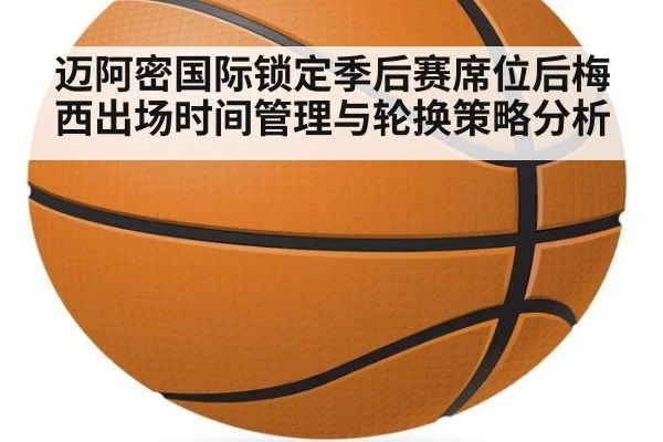迈阿密国际锁定季后赛席位后梅西出场时间管理与轮换策略分析